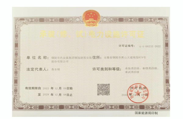 公司取得承裝（修、試）電力設施許可證