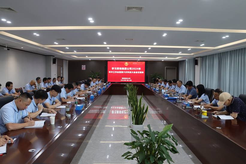 公司傳達貫徹集團公司2024年年中工作會(huì )暨第六次科技大會(huì )精神