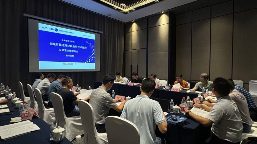 建材公司《銅尾礦作道路材料應用技術(shù)規程》召開(kāi)征求意見(jiàn)稿審查會(huì )