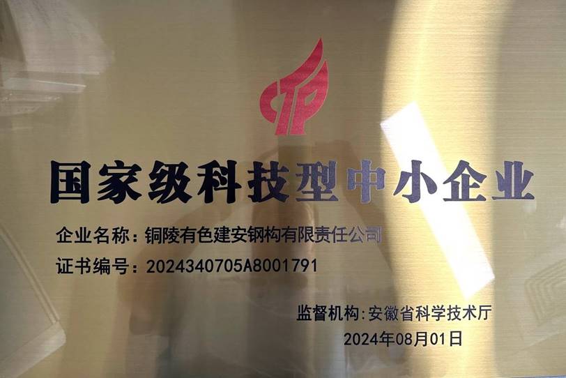 鋼構公司榮獲“國家級科技型中小企業(yè)”稱(chēng)號